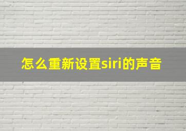 怎么重新设置siri的声音