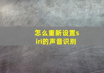 怎么重新设置siri的声音识别