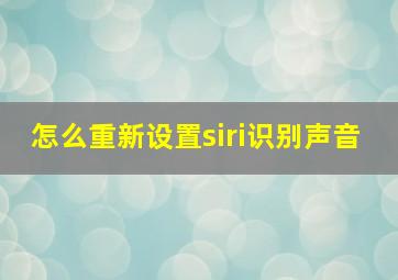 怎么重新设置siri识别声音