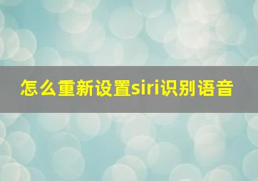 怎么重新设置siri识别语音