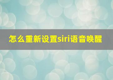 怎么重新设置siri语音唤醒