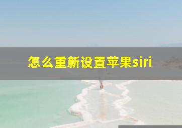 怎么重新设置苹果siri