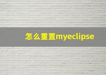 怎么重置myeclipse