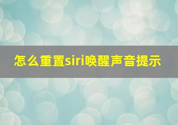 怎么重置siri唤醒声音提示