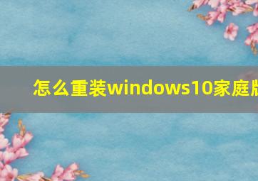 怎么重装windows10家庭版