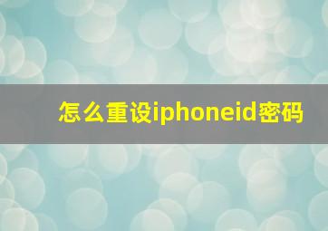 怎么重设iphoneid密码