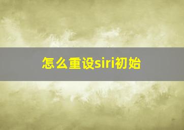 怎么重设siri初始