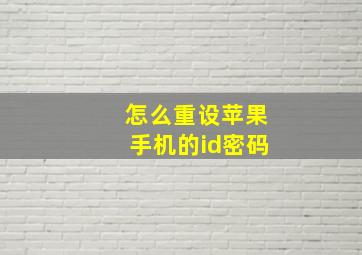 怎么重设苹果手机的id密码