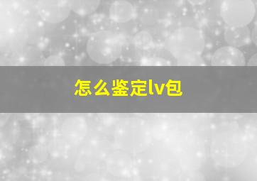 怎么鉴定lv包