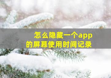 怎么隐藏一个app的屏幕使用时间记录