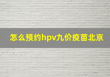 怎么预约hpv九价疫苗北京