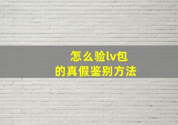 怎么验lv包的真假鉴别方法