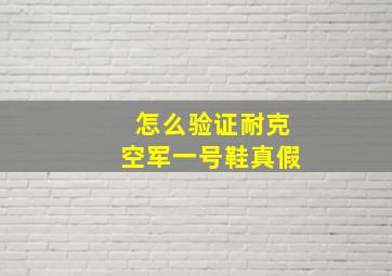 怎么验证耐克空军一号鞋真假