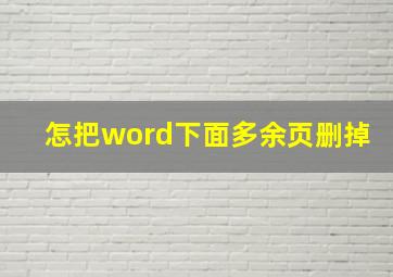 怎把word下面多余页删掉