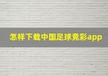 怎样下载中国足球竞彩app