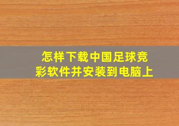 怎样下载中国足球竞彩软件并安装到电脑上