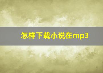 怎样下载小说在mp3