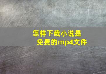 怎样下载小说是免费的mp4文件