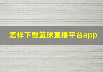 怎样下载篮球直播平台app