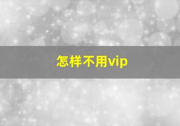 怎样不用vip