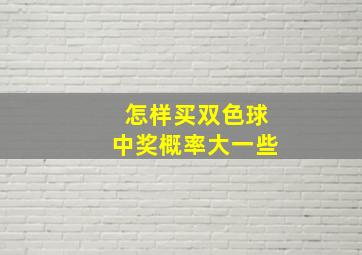 怎样买双色球中奖概率大一些