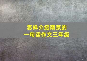 怎样介绍南京的一句话作文三年级