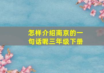 怎样介绍南京的一句话呢三年级下册