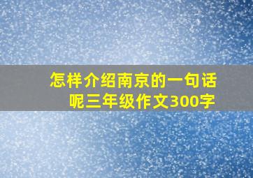 怎样介绍南京的一句话呢三年级作文300字