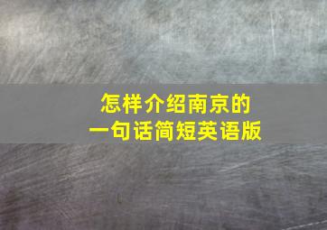 怎样介绍南京的一句话简短英语版