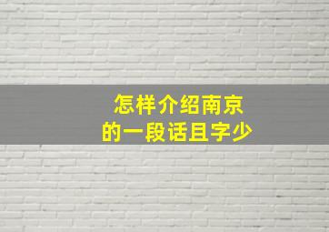 怎样介绍南京的一段话且字少