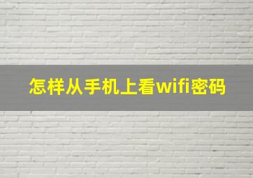 怎样从手机上看wifi密码