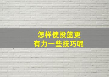 怎样使投篮更有力一些技巧呢