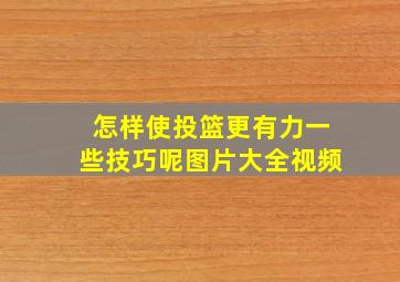 怎样使投篮更有力一些技巧呢图片大全视频