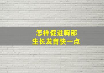 怎样促进胸部生长发育快一点