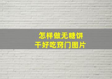 怎样做无糖饼干好吃窍门图片