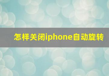 怎样关闭iphone自动旋转