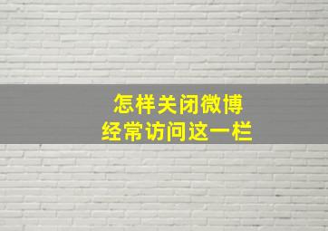 怎样关闭微博经常访问这一栏