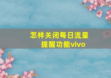 怎样关闭每日流量提醒功能vivo