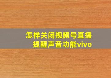 怎样关闭视频号直播提醒声音功能vivo