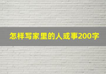 怎样写家里的人或事200字