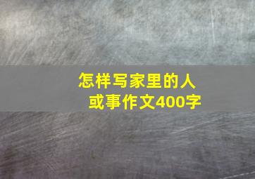 怎样写家里的人或事作文400字