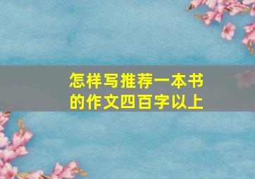 怎样写推荐一本书的作文四百字以上