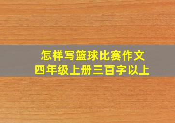 怎样写篮球比赛作文四年级上册三百字以上
