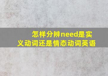 怎样分辨need是实义动词还是情态动词英语