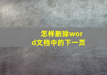 怎样删除word文档中的下一页