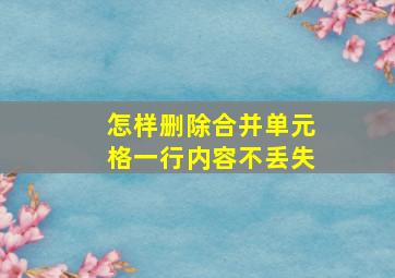 怎样删除合并单元格一行内容不丢失