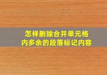 怎样删除合并单元格内多余的段落标记内容