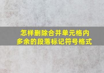 怎样删除合并单元格内多余的段落标记符号格式