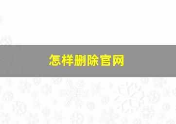 怎样删除官网