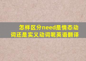 怎样区分need是情态动词还是实义动词呢英语翻译